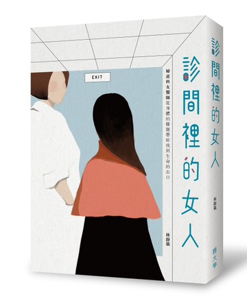 診間裡的女人：婦產科女醫師從身體的難題帶妳找到生命的出口[二手書_良好]