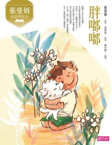 張曼娟成語學堂Ⅱ：胖嘟嘟（新版）[二手書_普通]