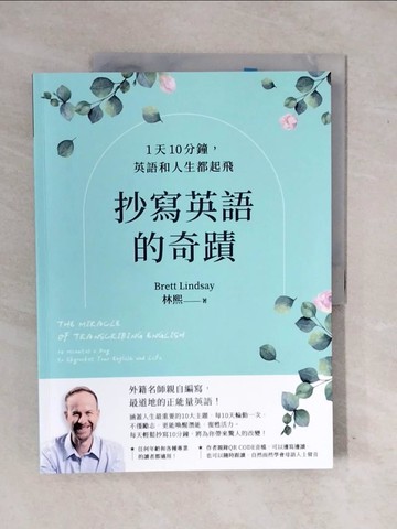 【書寶二手書T8／語言學習_ZM2】抄寫英語的奇蹟：1天10分鐘，英語和人生都起飛_林熙 Brett Lindsay