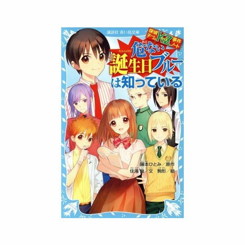 危ない誕生日ブルーは知っている 探偵チームｋｚ事件ノート 講談社青い鳥文庫 住滝良 著者 藤本ひとみ その他 駒形 その他 通販 Lineポイント最大get Lineショッピング