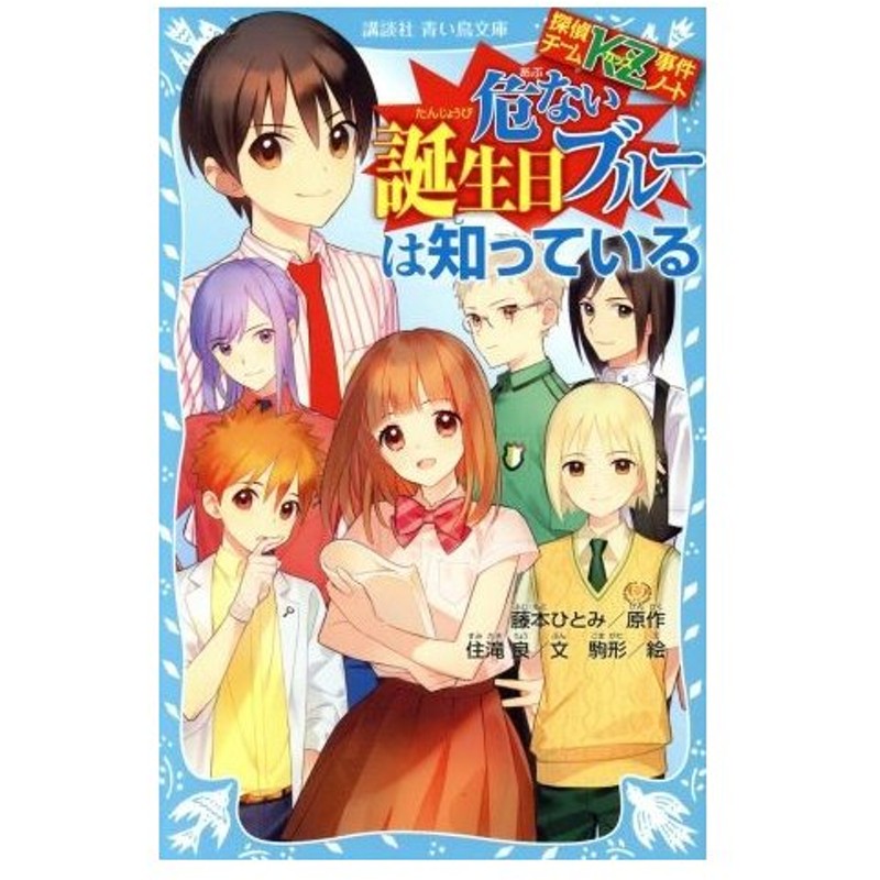 危ない誕生日ブルーは知っている 探偵チームｋｚ事件ノート 講談社青い鳥文庫 住滝良 著者 藤本ひとみ 駒形 通販 Lineポイント最大0 5 Get Lineショッピング
