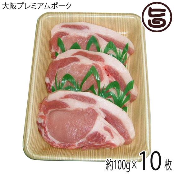 大阪プレミアムポーク 豚ロースステーキ 約100g×10枚 肉の匠テラオカ 大阪 厳選 職人 目利き 国産肉 国産豚肉