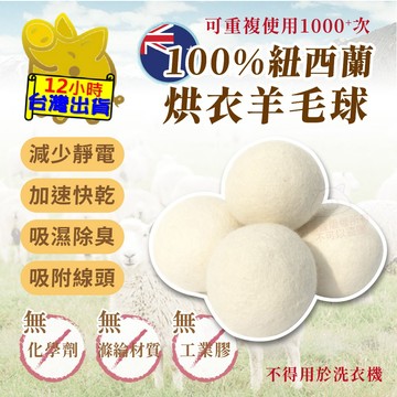 【烘衣羊毛球】羊毛球 烘衣球 烘乾球 烘衣神器 烘衣防靜電 乾衣球 毛氈球 快速烘乾 防靜電球 吸濕除味 可重複使用