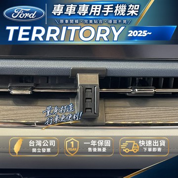 【現貨秒出開發票】福特 TERRITORY FORD 手機架 TERRITORY 手機支架 TERRITORY 手機支架