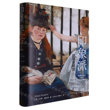 【預購】印象派(反思與感知)(精)丨天龍圖書簡體字專賣店丨9787574102866 (tl2518)