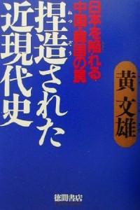  捏造された近現代史 日本を陥れる中国・韓国の罠／黄文雄(著者)