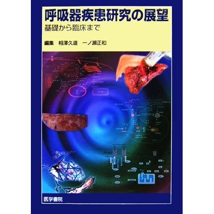 呼吸器疾患研究の展望 基礎から臨床まで／相澤久道，一ノ瀬正和