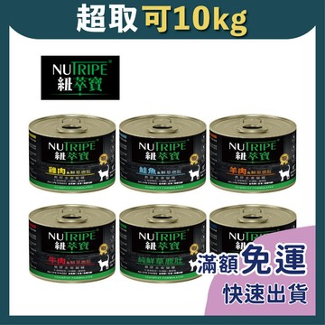 免睏【現貨 紐萃寶 NUTRIPE 無膠主食貓罐 185g】貓咪主食罐 無卡拉膠 無穀 草飼鹿肚 貓罐 貓濕食