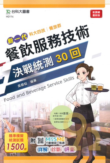 台科大決戰統測31回-餐飲服務技術