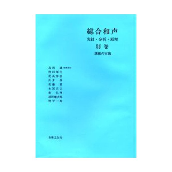 総合和声 実技・分析・原理 課題の実施