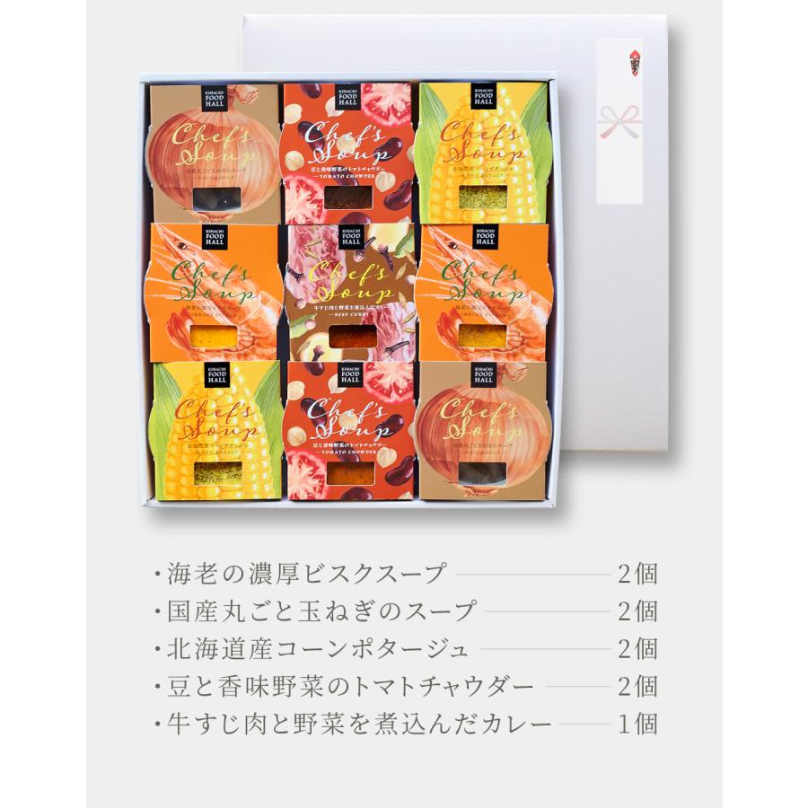 お歳暮 御歳暮 ギフト 冬ギフト 2023 送料無料 ブライダル 結婚 出産 お祝 お返し 内祝 キハチ シェフズ スープ5種9個入