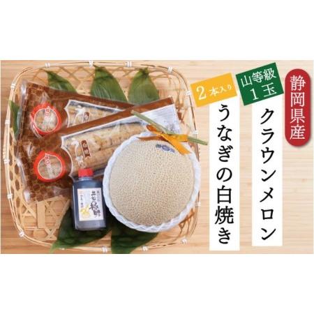 ふるさと納税 クラウンメロン1玉（1.3kg前後）＋うなぎ白焼（120g×2尾）セット 静岡県浜松市