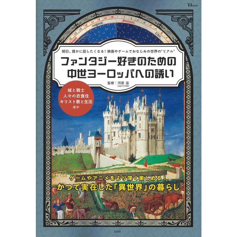 ファンタジー好きのための中世ヨーロッパへ 河原温