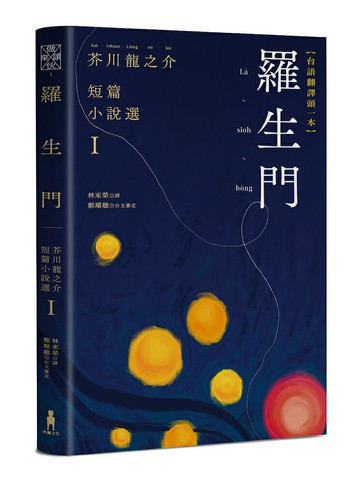 羅生門：芥川龍之介短篇小說選Ｉ（台語翻譯版）