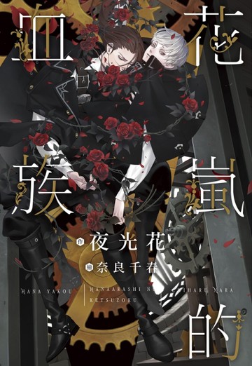 花嵐的血族[二手書_全新]