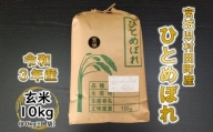 ＜新米＞令和5年産 ひとめぼれ 玄米10kg 宮城県村田町産