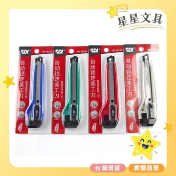 ✨星星文具✨SDI 手牌 自動鎖定大美工刀 0423C