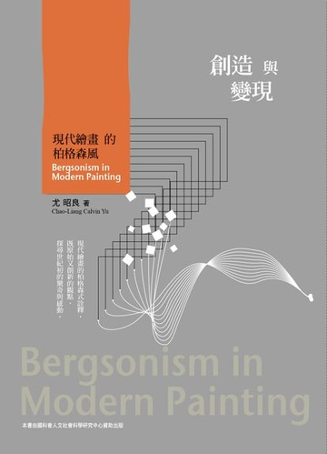 【電子書】創造與變現：現代繪畫的柏格森風