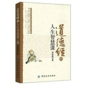 [58A-3] 道德經的人生智慧課（簡體書）  作者：周依朋 ISBN：9787518005659 出版社：中國紡織