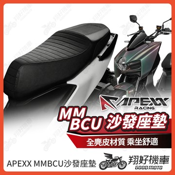 【翔好機車】APEXX MMBCU 機車椅墊 MMBCU 曼巴 機車坐墊 曼巴 機車座椅 機車座墊 mmbcu改裝品