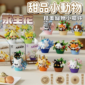 【台灣出貨】甜品小動物系列 積木 微顆粒積木 鑽石積木 甜品熊貓 小狗 動物系列 積木 兒童 益智 拼裝擺件 禮物