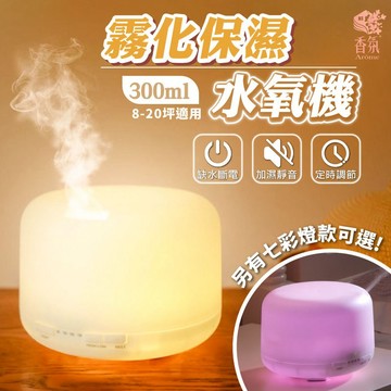 24H台灣出貨【300ml 無印風香氛機】 薰香機 水氧機 精油機 香薰機 精油噴霧器 擴香機 畢業禮物 生日禮物