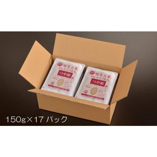 ふるさと納税 宮城県 登米市 つや姫発芽玄米を炊いたごはん150g×17パック（有機栽培玄米使用）