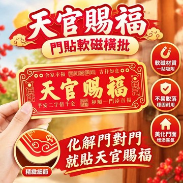 免運上新🌟優選🌟天官賜福軟磁門貼 橫批門楣裝飾 家用門口磁吸標牌 門對門適用工藝品 室內門面吉祥擺飾配件