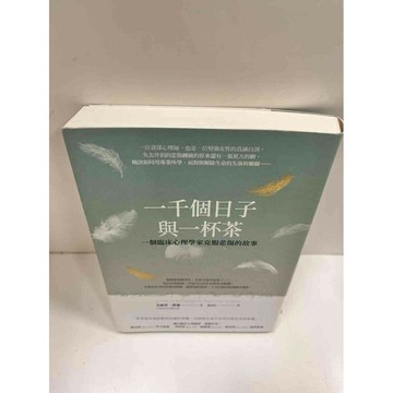 【雷根360免運】【送贈品】一千個日子與一杯茶 #近全新 #近全新【P-M639】