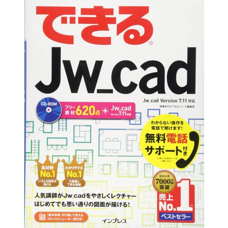 （無料電話サポート付）できるJw_cad (できるシリーズ)