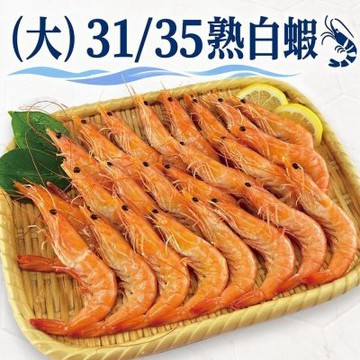 31/35熟白蝦 X4盒｜600G/約21尾/盒-築地一番鮮