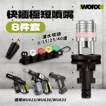 威克士 WORX 高壓清洗機 快插極短噴嘴8件套 適用WU633 WU630 WU623 旋轉噴頭 四種角度 噴頭收納