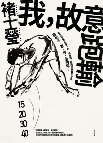 我，故意跑輸：當自己心中的第一名，作家褚士瑩和流浪醫生小杰，寫給15、20、30、4[二手書_良好]