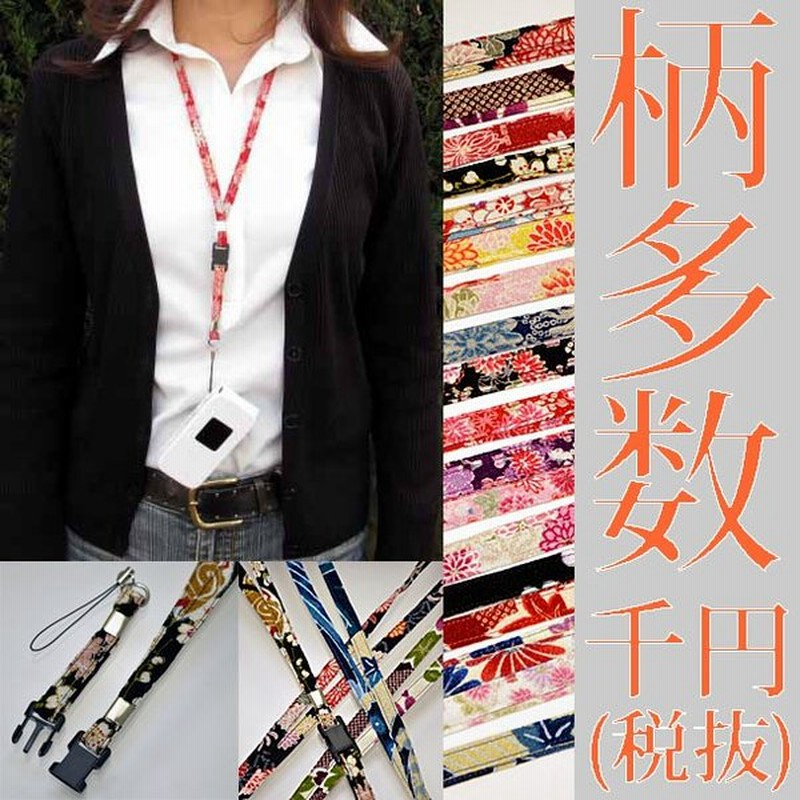 和柄ネックストラップ メンズレディース おしゃれちりめん 分離式着脱簡単首かけ Idカードケースホルダー身分証明書社員証名刺鍵キー 日本製cocoluckココラック 通販 Lineポイント最大0 5 Get Lineショッピング