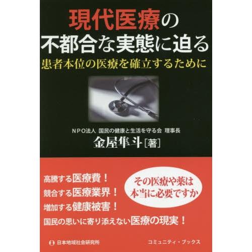 現代医療の不都合な実態に迫る 金屋隼斗