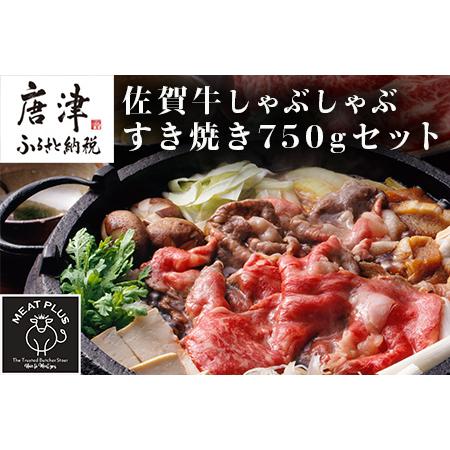 ふるさと納税 訳アリ！艶さし！佐賀牛しゃぶしゃぶすき焼き750gセット 牛肉 スライス 切り落とし「2022年 令和4年」 佐賀県唐津市