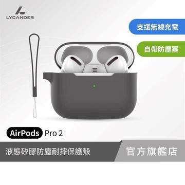 【Lycander】 AirPods Pro 2 /Pro 液態矽膠防塵耐摔保護殼(附掛勾吊繩)