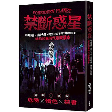 禁斷惑星【城邦讀書花園】