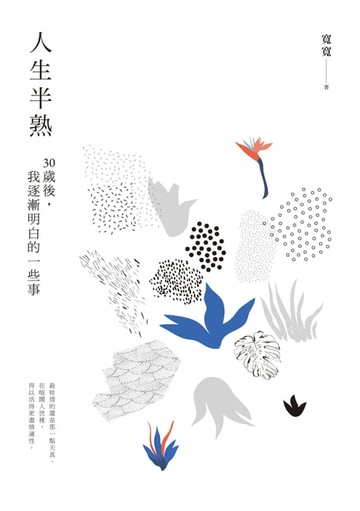 【電子書】人生半熟