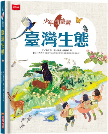 少年讀臺灣：臺灣生態