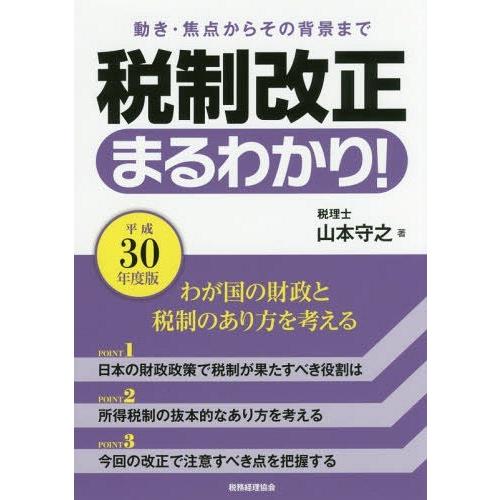 税制改正まるわかり 動き・焦点からその背景まで 平成30年度版