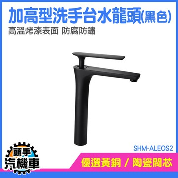 臉盆龍頭 龍頭加高 水龍頭 出水龍頭 台上盆 洗手盆 加高水龍頭 單孔龍頭 冷熱龍頭 SHM-ALEOS2