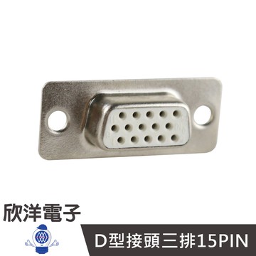 RS232 D型接頭 三排15P 焊接式 母 ( DHD-15S) VGA接頭 D頭 D型頭 D接頭 電腦接頭