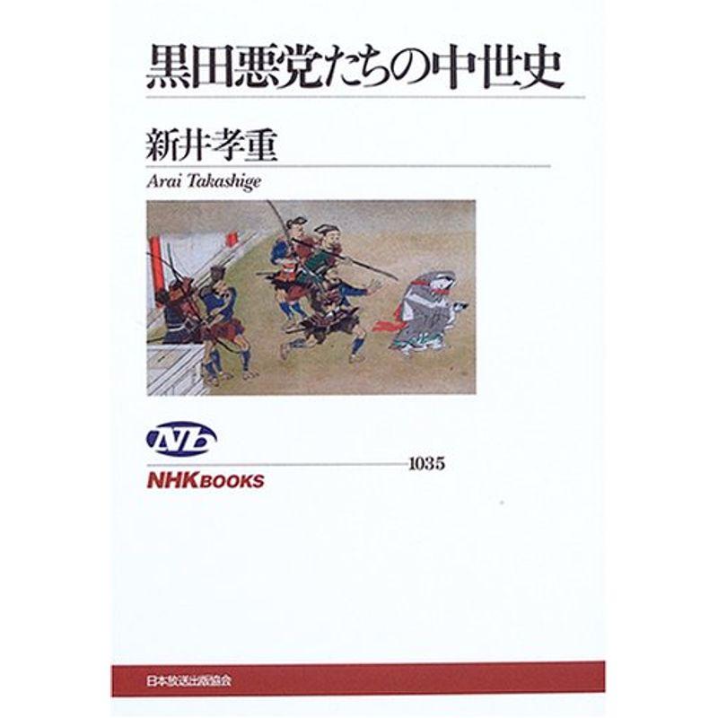 黒田悪党たちの中世史 (NHKブックス)