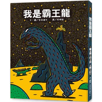 我是霸王龍(三版)