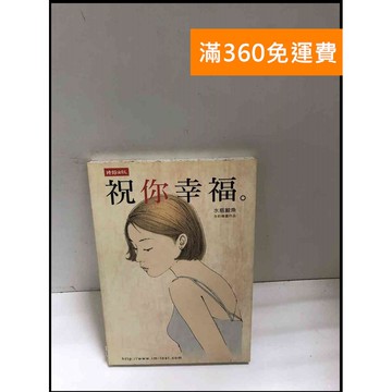 【雷根360免運】【送贈品】祝你幸福 #書班多【B-A110】