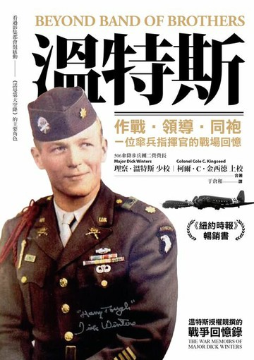 【電子書】溫特斯：作戰‧領導‧同袍，一位傘兵指揮官的戰場回憶