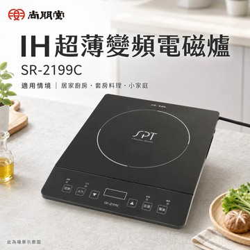 SPT 尚朋堂 IH超薄變頻電磁爐 SR-2199C