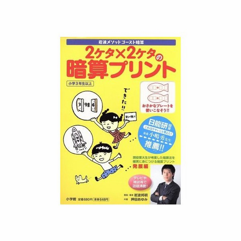 ２ケタ ２ケタの暗算プリント 発展編 岩波邦明 著者 通販 Lineポイント最大0 5 Get Lineショッピング