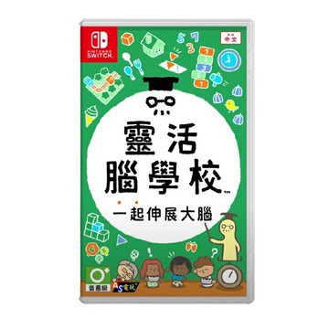 【AS電玩】NS Switch 靈活腦 學校 一起伸展大腦 中文版